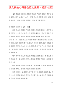 读党报的心得体会范文集聚（通用4篇）