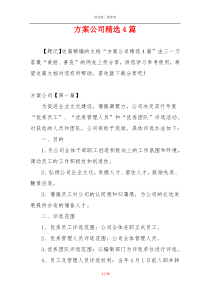 方案公司精选4篇