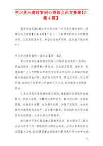 学习贪污腐败案例心得体会范文集聚【汇集4篇】