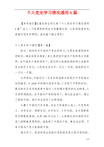 个人党史学习情况通用4篇