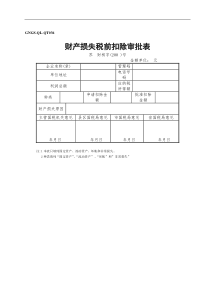 财产损失税前扣除审批表