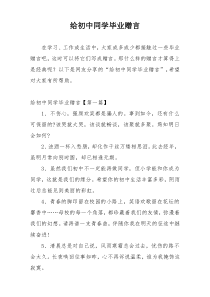 给初中同学毕业赠言