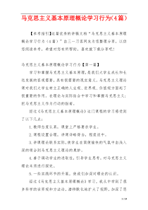 马克思主义基本原理概论学习行为（4篇）