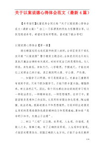 关于以案说德心得体会范文（最新4篇）