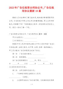 2023年广告位租赁合同协议书_广告位租用协议最新10篇