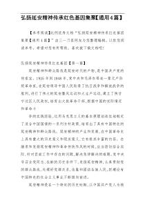 弘扬延安精神传承红色基因集聚【通用4篇】