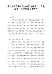 副校长在理论学习中心组“为党育才、为党献策”研讨交流会上的发言