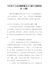 大讨论个人发言稿样稿五大六破六立教师发言（4篇）