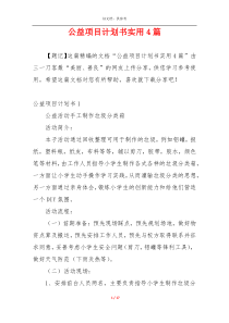 公益项目计划书实用4篇