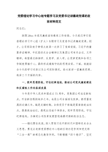 党委理论学习中心组专题学习及党委书记讲廉政党课的发言材料范文