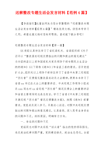 巡察整改专题生活会发言材料【范例4篇】