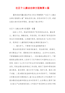 社区个人廉洁自律方面集聚4篇