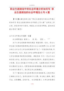 职业生涯规划中的社会环境分析如何写 职业生涯规划的社会环境怎么写4篇