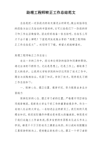 助理工程师转正工作总结范文