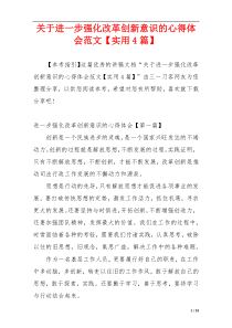 关于进一步强化改革创新意识的心得体会范文【实用4篇】