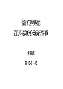 低压电气装置的接地设计