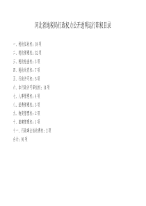 财产行为税管理处行政权力公开透明运行职权目录