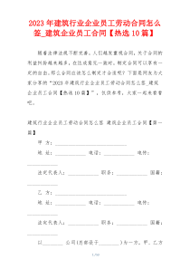 2023年建筑行业企业员工劳动合同怎么签_建筑企业员工合同【热选10篇】