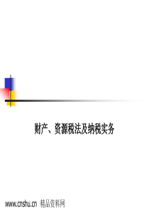 财产-资源税法及纳税实务(ppt 84)