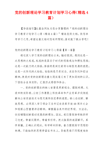 党的创新理论学习教育计划学习心得（精选4篇）