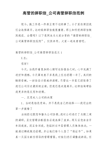 高管的辞职信_公司高管辞职信范例