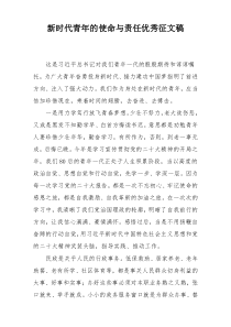 新时代青年的使命与责任优秀征文稿