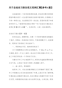 关于总结实习报告范文范例汇聚【参考4篇】