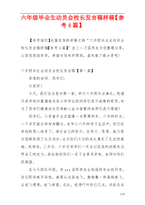 六年级毕业生动员会校长发言稿样稿【参考4篇】