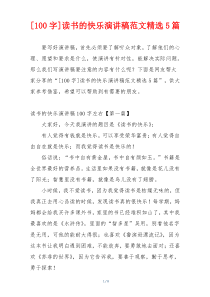 [100字]读书的快乐演讲稿范文精选5篇