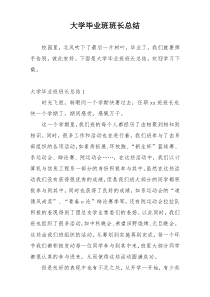 大学毕业班班长总结