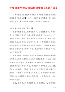 发展对象交流发言稿样稿集聚【热选4篇】