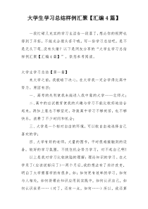 大学生学习总结样例汇聚【汇编4篇】