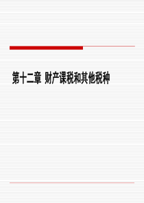 财政学高等教育出版社第二版)第十二章财产税和其他税种