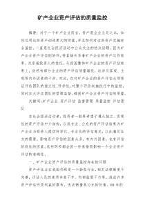 矿产企业资产评估的质量监控