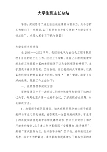 大学生班主任总结