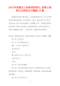 2023年房屋及土地使用权转让_房屋土地转让合同协议书最新10篇