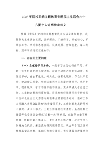 2023年院校系统主题教育专题民主生活会六个方面个人对照检查范文