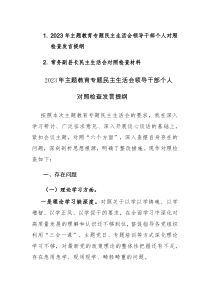 领导干部2023年主题教育专题民主生活会个人（六个方面）对照检查发言提纲范文2篇