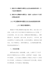 2023年主题教育专题民主生活会“六个方面”检视剖析材料（六个是否问题清单）范文2篇