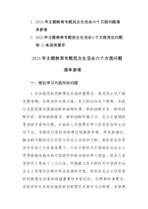 2023年主题教育专题民主生活会六个方面问题清单范文参考