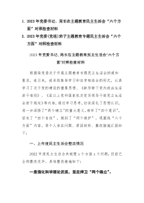 范文2篇：2023年党委(党组、党员干部)班子、个人主题教育专题民主生活会“六个方面”对照检查材