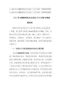 2023年主题教育民主生活会“六个方面”对照检查材料参考范文2篇