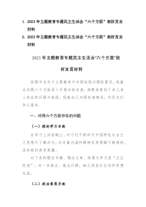 两篇：2023年主题教育专题民主生活会“六个方面”剖析发言材料