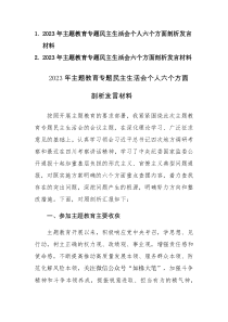 2篇：2023年主题教育专题民主生活会个人六个方面剖析发言材料范文