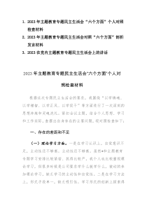 3篇：2023年主题教育专题民主生活会“六个方面”个人对照检查材料及讲话范文