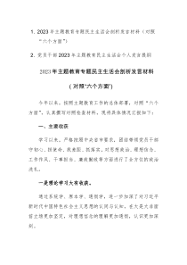 2023年主题教育专题民主生活会剖析发言材料（对照“六个方面”）参考范文