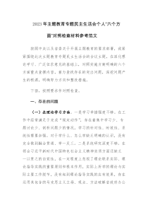 2023年主题教育专题民主生活会个人“六个方面”对照检查材料参考范文