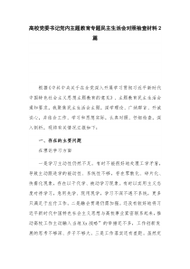 高校党委书记党内主题教育专题民主生活会对照检查材料2篇