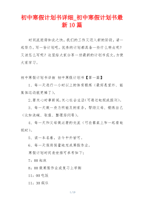 初中寒假计划书详细_初中寒假计划书最新10篇