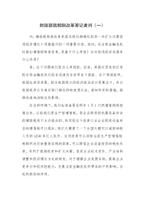 财政部就税制改革答记者问(一)